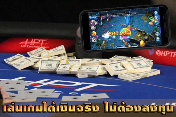 เล่นเกมส์ได้เงินจริง