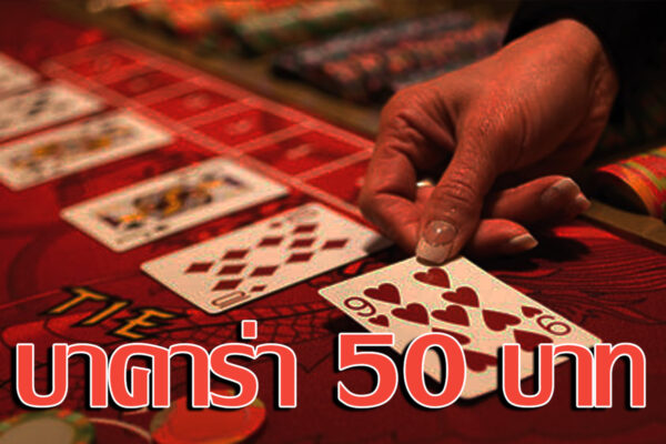 Baccarat ขั้นต่ำ50