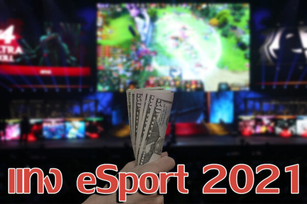 แทงบอล eSport 2021